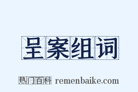 呈案组词是什么意思的图片
